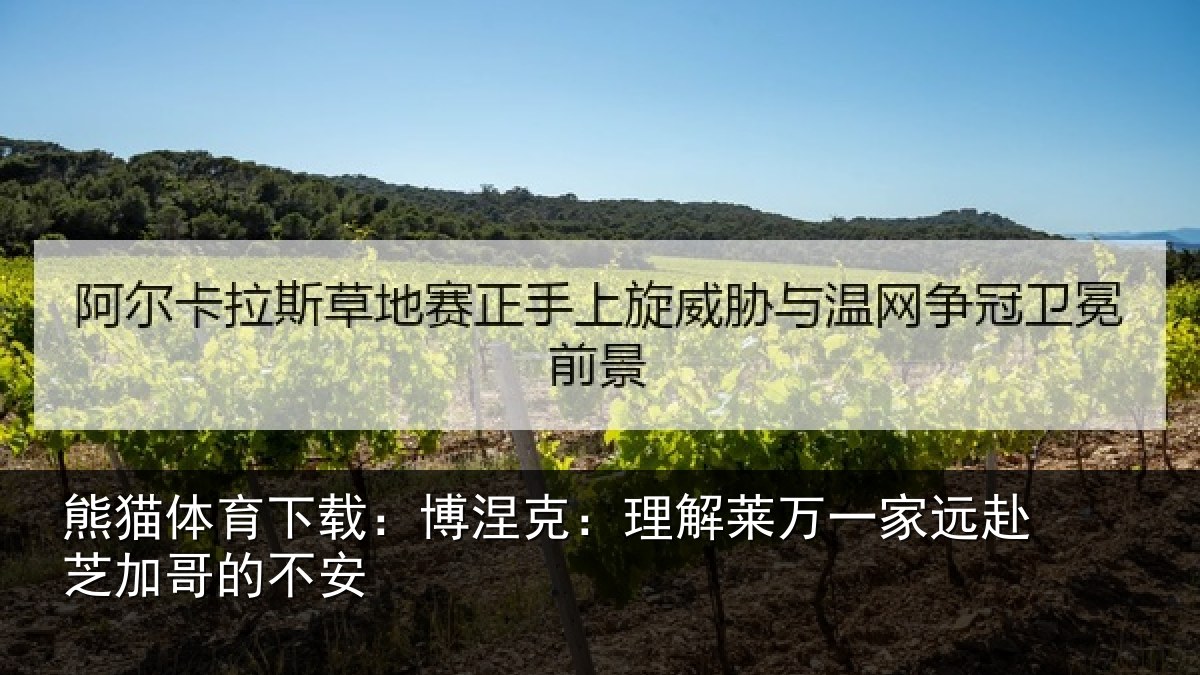 熊猫体育下载:博涅相关情况赴芝加哥的不安
