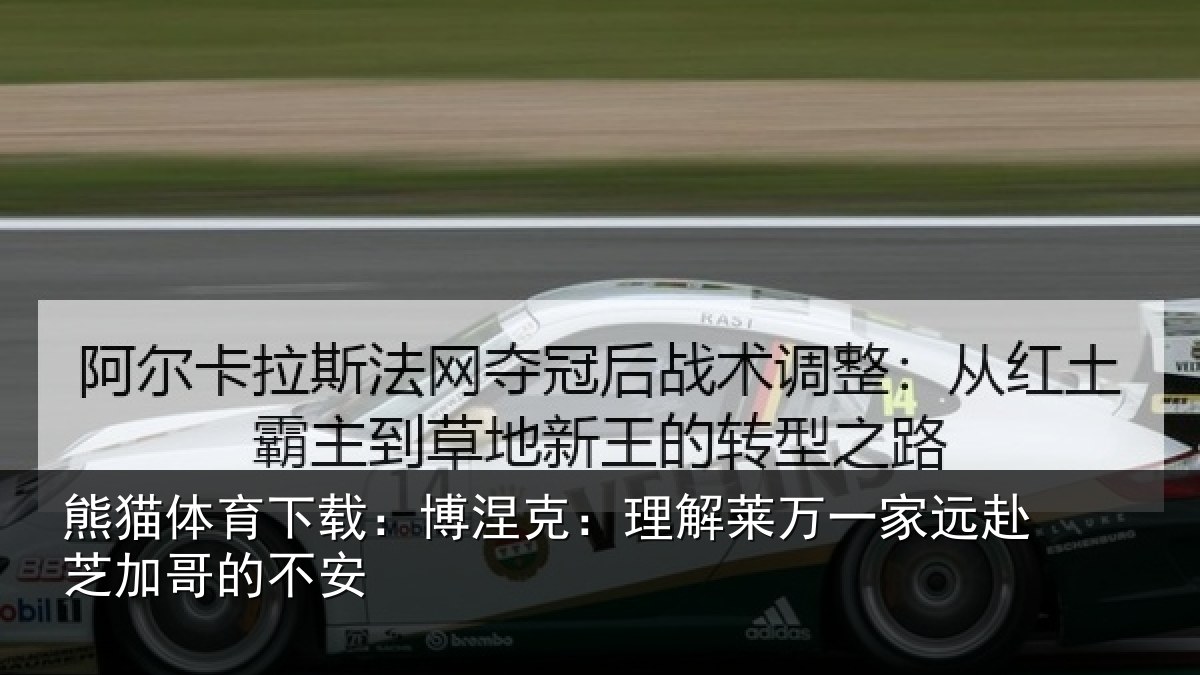 熊猫体育下载:博涅相关情况赴芝加哥的不安