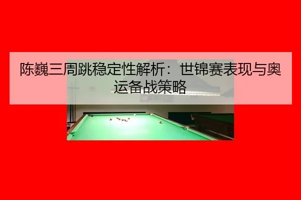 chen-wei-san-zhou-tiao-wen-ding-xing-jie-xi-shi-jin-sai-biao-xian-yu-ao-yun-bei-zhan-ce-lve-2-190.jpg