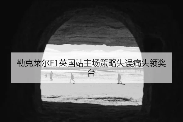 lei-ke-lai-er-ying-guo-zhan-zhu-chang-ce-lve-shi-wu-tong-shi-ling-jiang-tai-3-527.jpg
