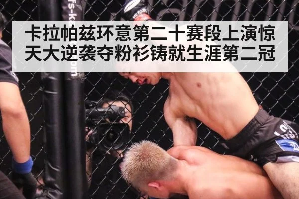 卡拉帕兹环意第二十赛段上演惊天大逆袭夺粉衫铸就生涯第二冠