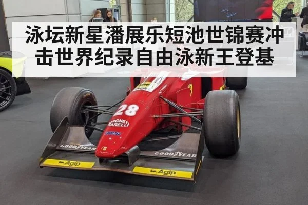泳坛新星潘展乐短池世锦赛冲击世界纪录自由泳新王登基