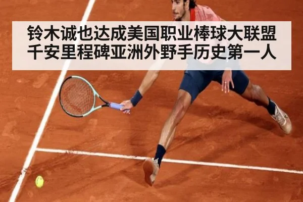 铃木诚也达成美国职业棒球大联盟千安里程碑亚洲外野手历史第一人